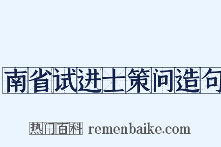 南省试进士策问造句是什么意思的图片